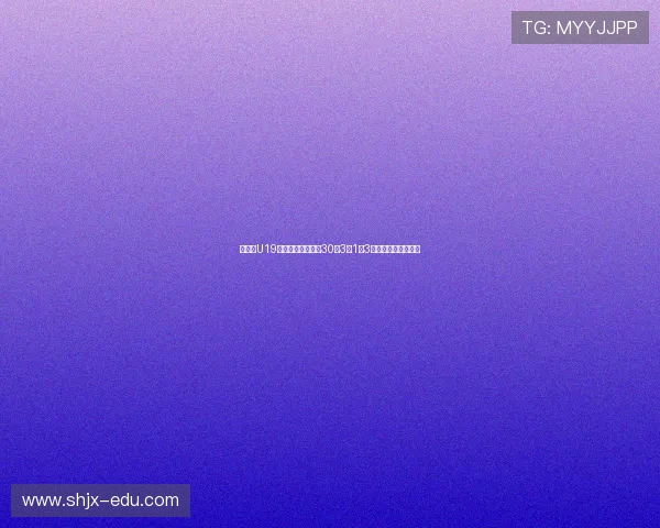 杨思毅U19决赛高光时刻单场30分3板1助3断统治赛场青年篮球