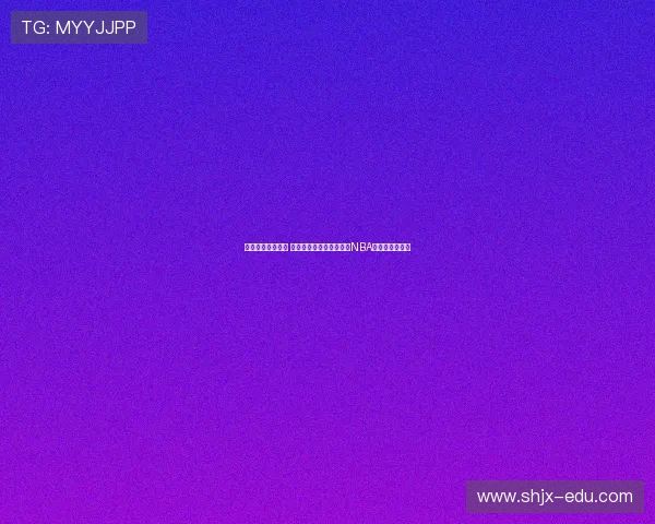 鲍威尔评文班亚马 单核难胜需全队合力征战NBA赛场季后赛冲冠