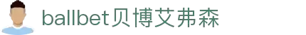ballbet贝博艾弗森(体育科技有限公司)官方网站